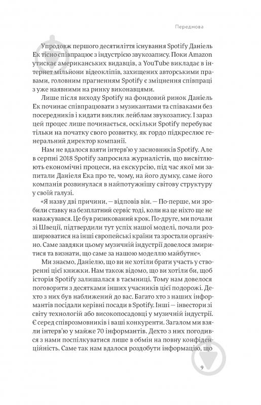 Книга Свен Карлссон «Spotify навиворіт. Як шведський стартап здійснив музичну революцію» - фото 5