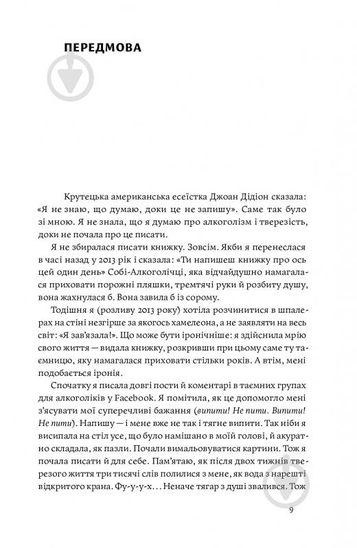 Книга Кетрин Грей «Несподівана радість тверезості» 978-617-7544-56-1 - фото 5