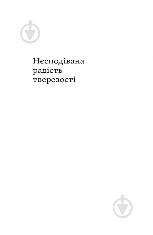 Книга Кетрін Ґрей «Несподівана радість тверезості» 978-617-7544-56-1 - фото 2