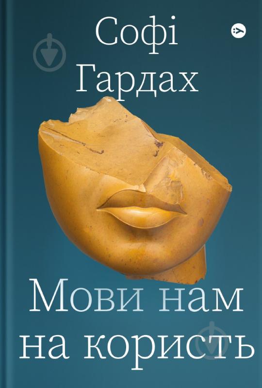 Книга Софі Гардах «Мови нам на користь» 978-617-7933-04-4 - фото 1