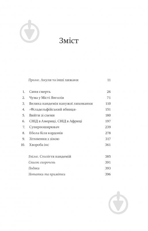 Книга Марк Хоніґсбом «Століття пандемій. Історія глобальних інфекцій від іспанського грипу до COVID19» 978-617-7544-74-5 - фото 2