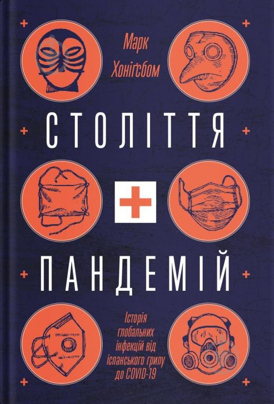 Книга Марк Хоніґсбом «Століття пандемій. Історія глобальних інфекцій від іспанського грипу до COVID19» 978-617-7544-74-5 - фото 1