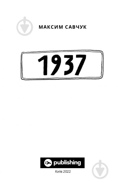 Книга Максим Савчук «1937» 978-617-793-34-95 - фото 2