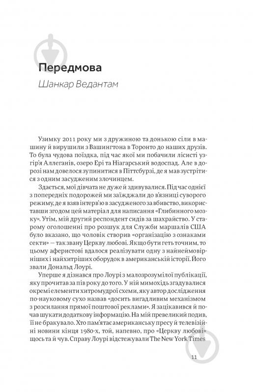 Книга Шанкар Ведантам «Корисні самонавіювання. Сила й парадокс нашого мозку, схильного до самообману» 978-617-7933-02-0 - фото 5