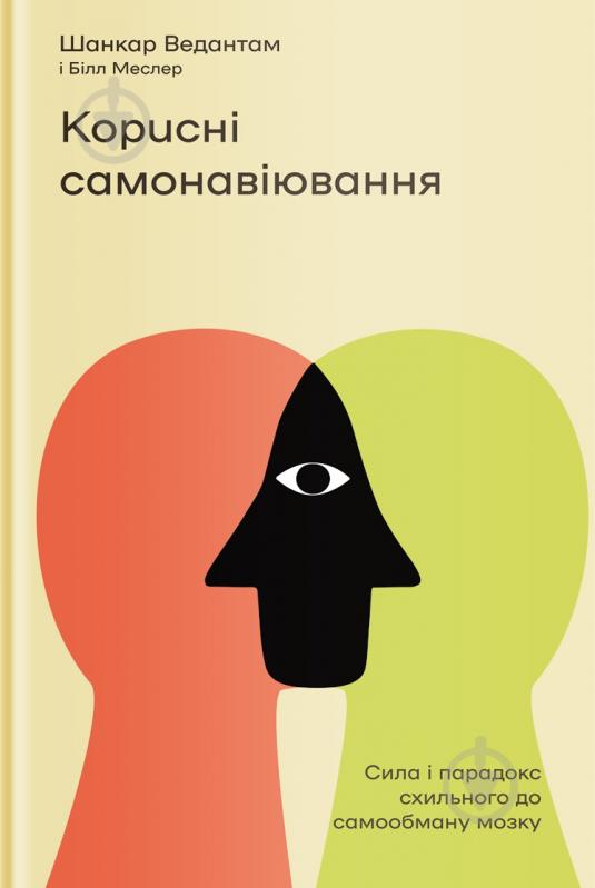 Книга Шанкар Ведантам «Корисні самонавіювання. Сила й парадокс нашого мозку, схильного до самообману» 978-617-7933-02-0 - фото 1