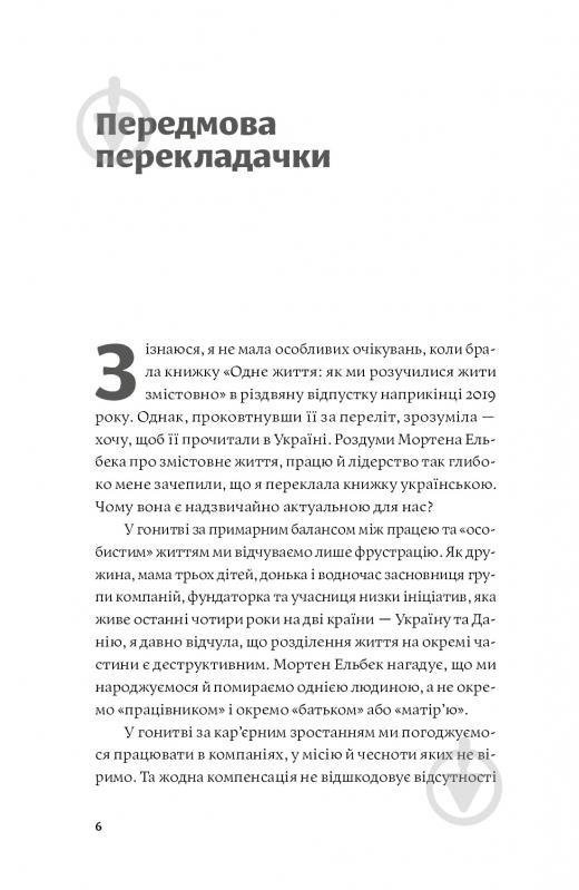 Книга Мортен Эльбек «Одне життя. Як ми розучилися жити змістовно» 978-617-7544-80-6 - фото 3