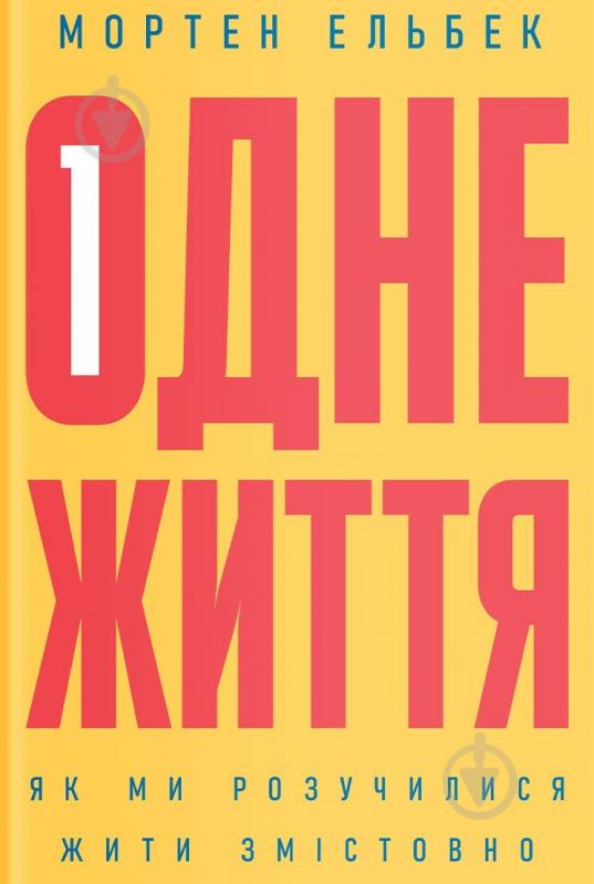 Книга Мортен Эльбек «Одне життя. Як ми розучилися жити змістовно» 978-617-7544-80-6 - фото 1