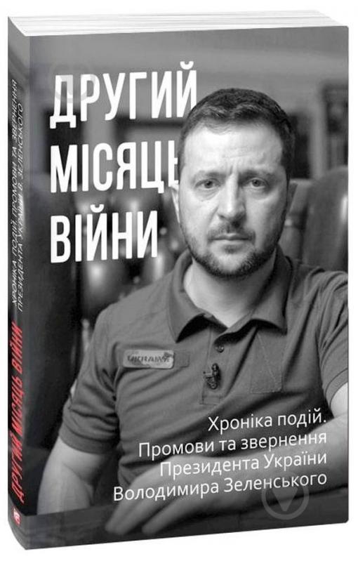 Книга «Другий місяць війни. Хроніка подій. Промови та звернення Президента Володимира Зеленського» 978-617-551-050-6 - фото 1