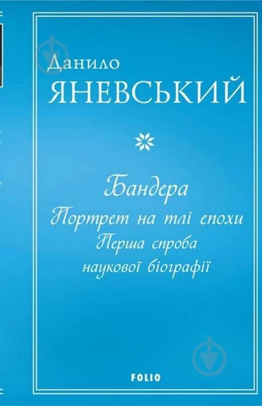 Книга Данило Яневський «Бандера. Портрет на тлі епохи. Перша спроба наукової біографії» 978-617-551-038-4 - фото 1