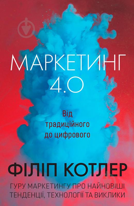 Книга Котлер Ф. «Маркетинг 4.0: від традиційного до цифрового» 978-966-948-334-8 - фото 1