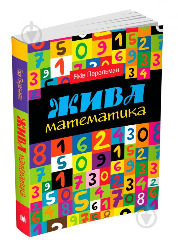 Книга Яків Перельман «Жива математика» 978-966-948-284-6 - фото 1