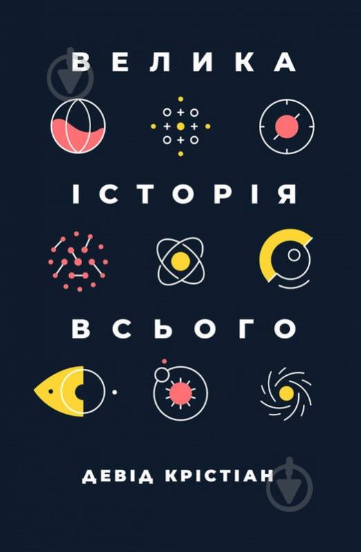 Книга Девід Крістіан «Велика історія всього» 978-617-7730-59-9 - фото 1