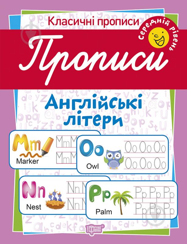 Посібник для навчання «Прописи. Англійські літери (середній рівень)» - фото 1