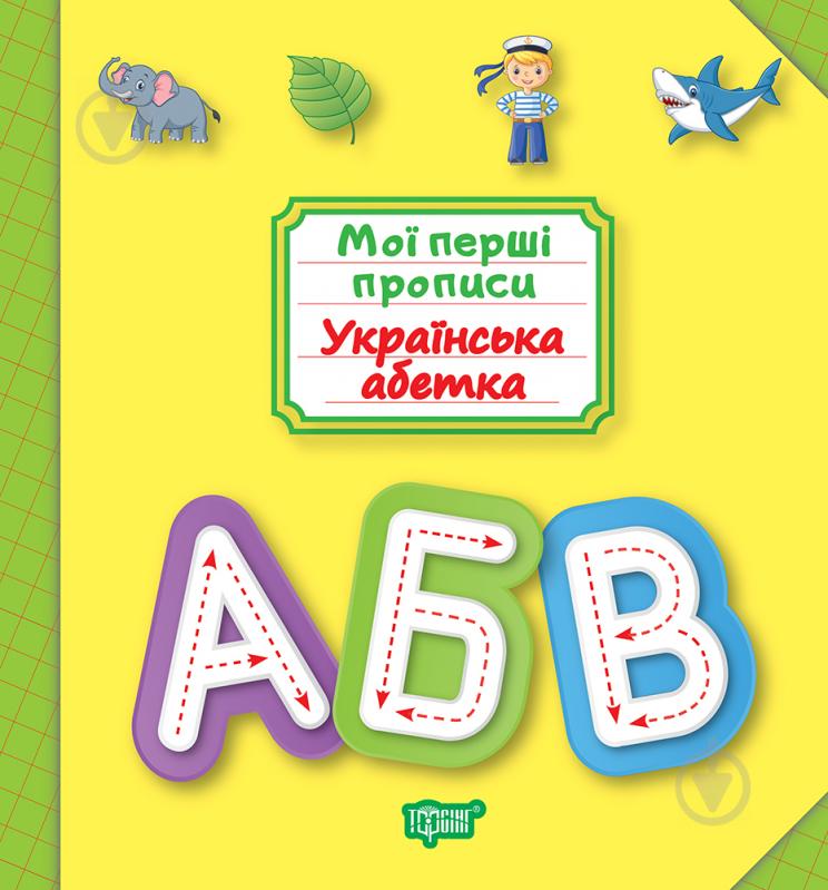 Посібник для навчання «Мої перші прописи. Українська абетка» - фото 1