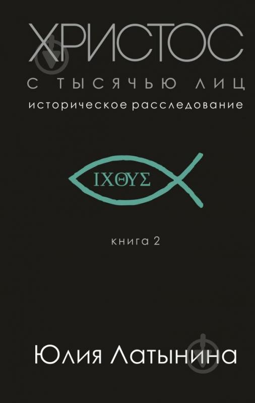 Книга Юлия Латынина «Христос с тысячью лиц» 978-966-993-037-8 - фото 1