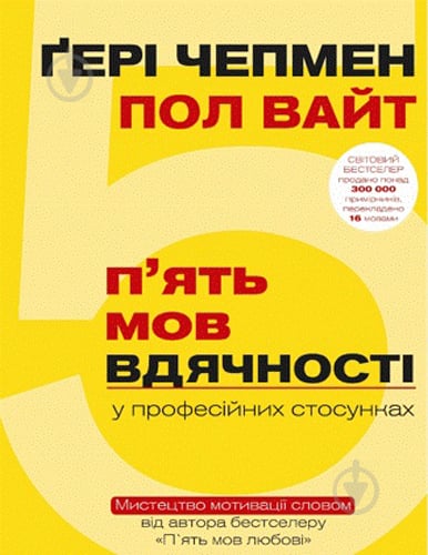 Книга Гері Чепмен «5 мов вдячності у професійних стосунках» 978-617-7561-33-9 - фото 1