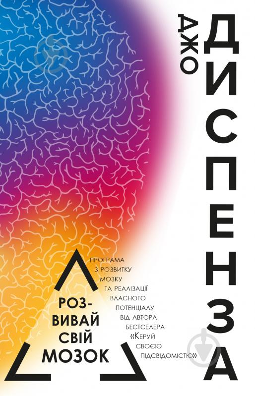 Книга Джо Диспенза «Розвивай свій мозок» 978-617-7561-17-9 - фото 1