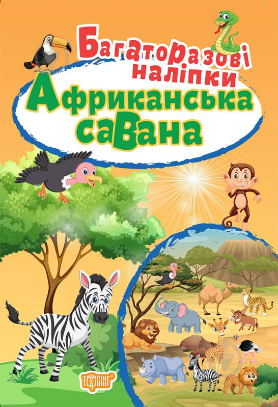 Книжка-розвивайка «Багаторазові наліпки. Африканська савана» - фото 1