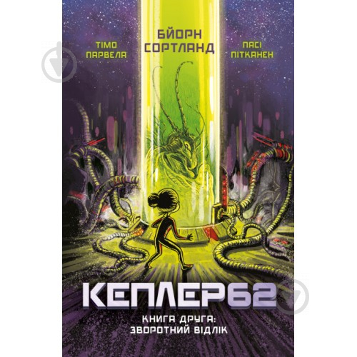 Книга Бйорн Сортланн «Kepler62. Книга друга» 9786177808038 - фото 1