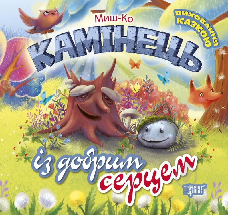 Книга Миш-Ко «Камінець із добрим серцем» - фото 1