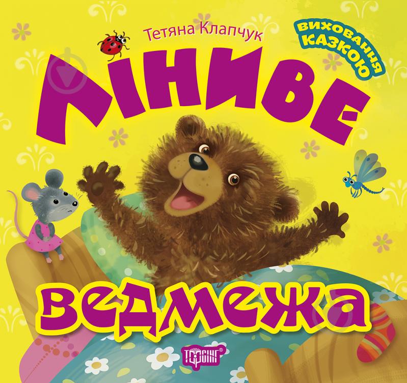 Книга Татьяна Клапчук «Ліниве ведмежа» - фото 1