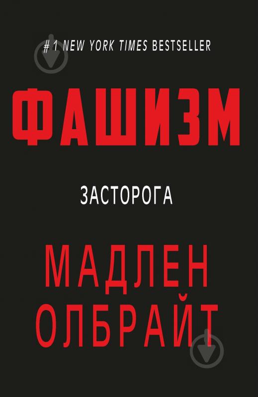 Книга Мадлен Олбрайт «Фашизм: засторога» 9786177764181 - фото 1