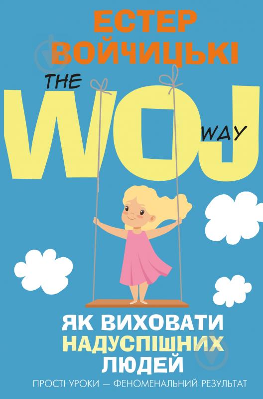 Книга Естер Войчицькі «Як виховати надуспішних людей» 978-617-7561-27-8 - фото 1