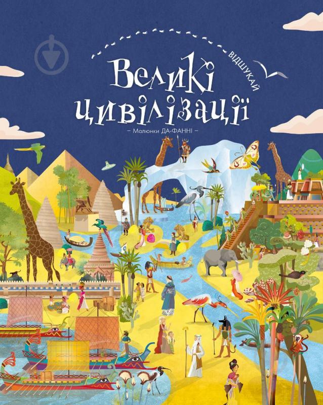 Книга Да-Фанни «ВІДШУКАЙ. Великі цивілізації» 978-617-7561-14-8 - фото 1