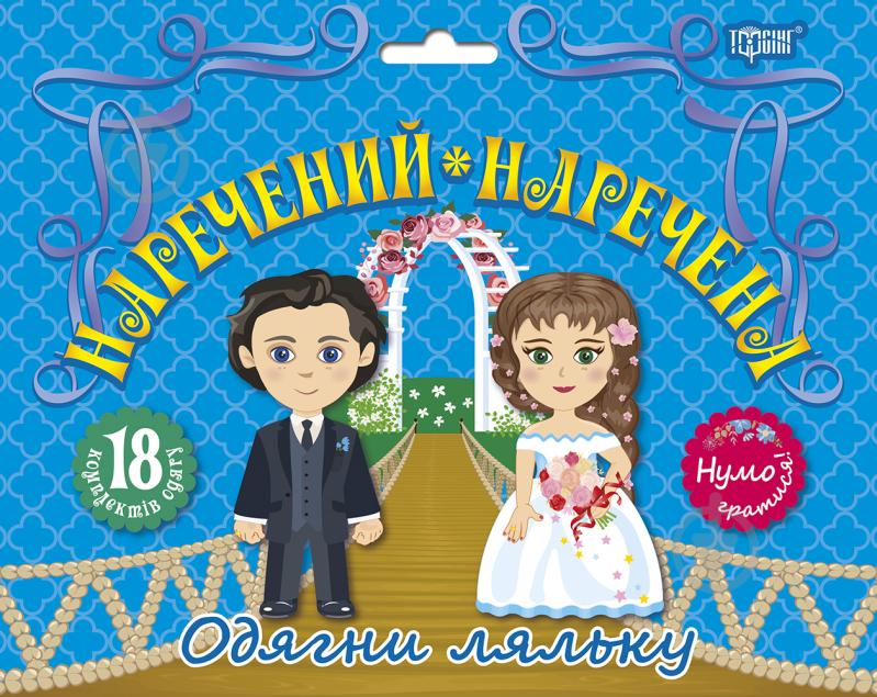 Игровой набор «Одягни ляльку. Наречений і наречена» - фото 1