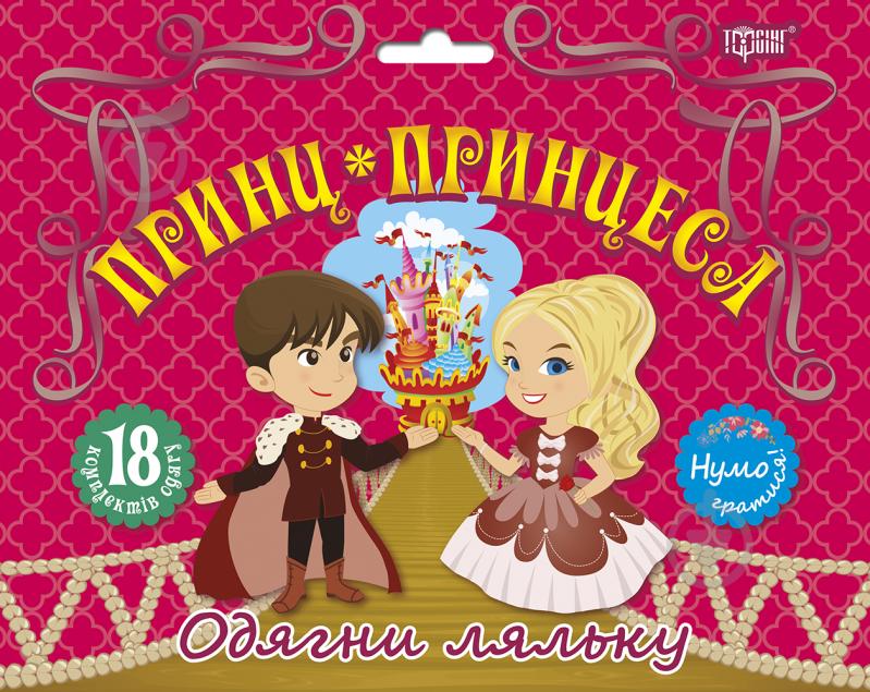 Ігровий набір «Одягни ляльку. Принц і принцеса» - фото 1