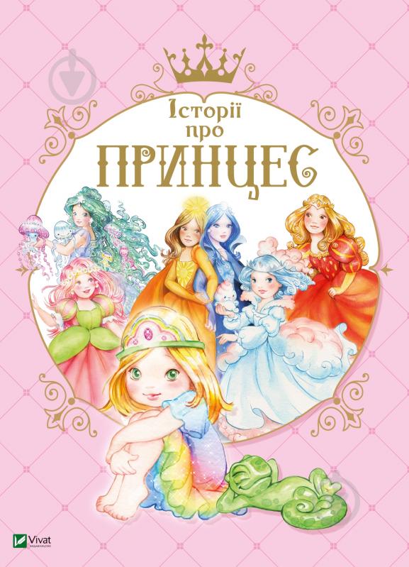 Книга Паола Мулацци «Історії про принцес» 978-966-982-073-0 - фото 1