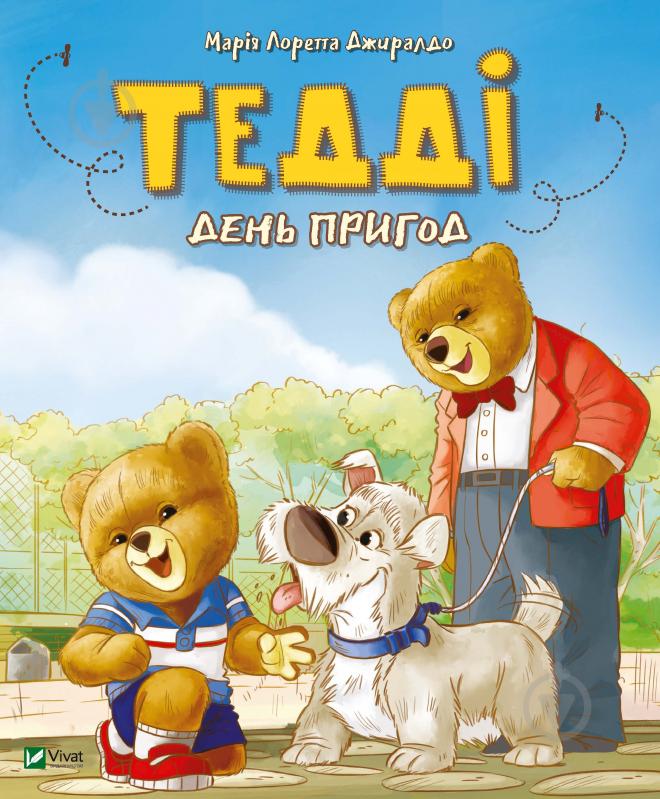 Книга Мария Лоретта Джиралдо «Тедді. День пригод» 978-966-982-077-8 - фото 1