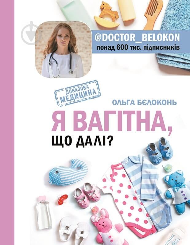 Книга Ольга Бєлоконь «Я беременна, что делать?» 9789669930699 - фото 1