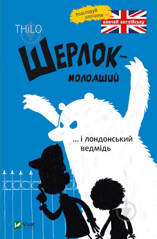 Книга «Шерлок молодший і лондонський ведмідь» 978-966-942-992-6 - фото 1