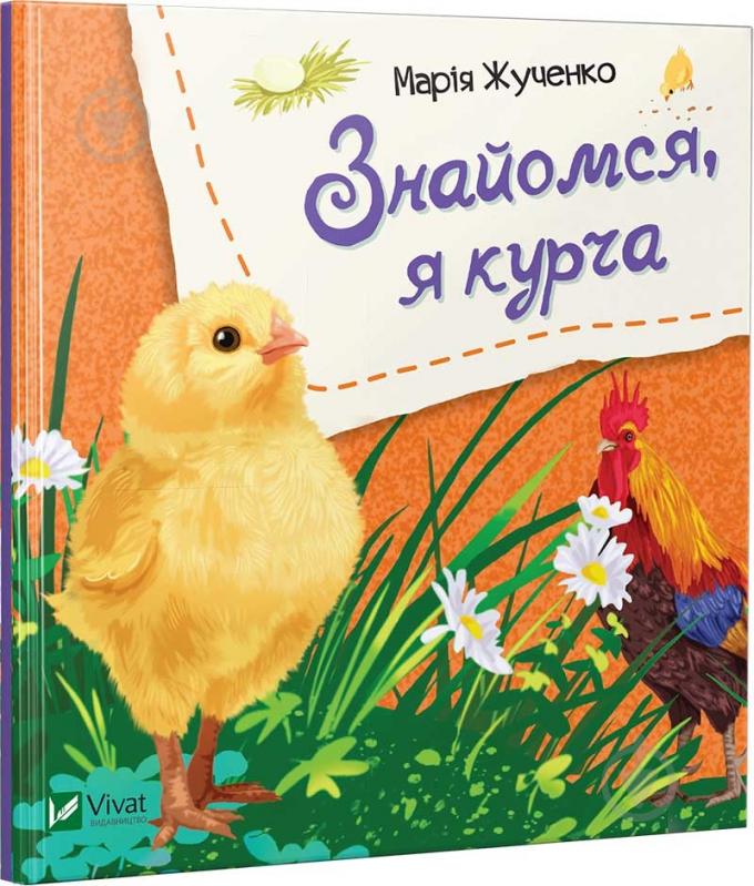 Книга Мария Жученко «Знайомся, я курча» 978-966-942-613-0 - фото 1 Книга Мария Жученко «Знайомся, я курча» 978-966-942-613-0 - фото 1