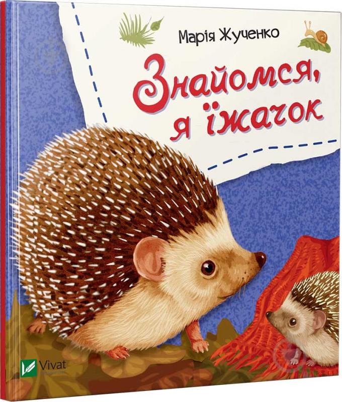 Книга Мария Жученко «Знайомся, я їжачок» 978-966-942-617-8 - фото 1
