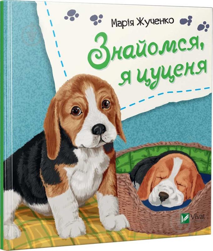 Книга Мария Жученко «Знайомся, я цуценя» 978-966-942-609-3 - фото 1 Книга Мария Жученко «Знайомся, я цуценя» 978-966-942-609-3 - фото 1