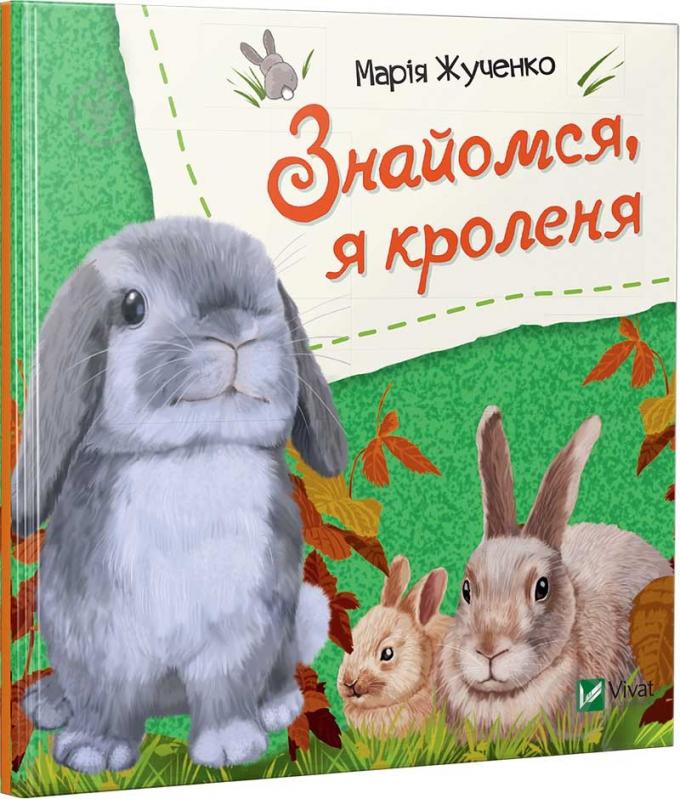 Книга Мария Жученко «Знайомся, я кроленя» 978-966-942-615-4 - фото 1