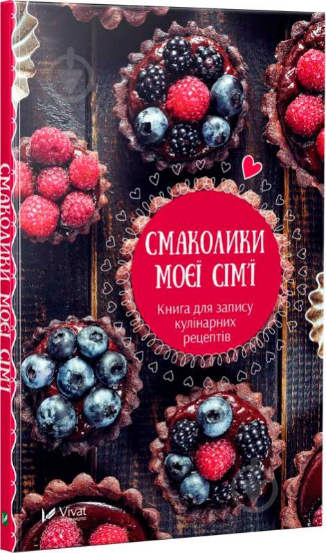 Книга «Смаколики моєї сім’ї. Книга для запису кулінарних рецептів» 978-966-942-498-3 - фото 1