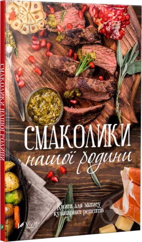 Книга «Смаколики нашої родини. Книга для запису кулінарних рецептів» 978-966-942-499-0 - фото 1