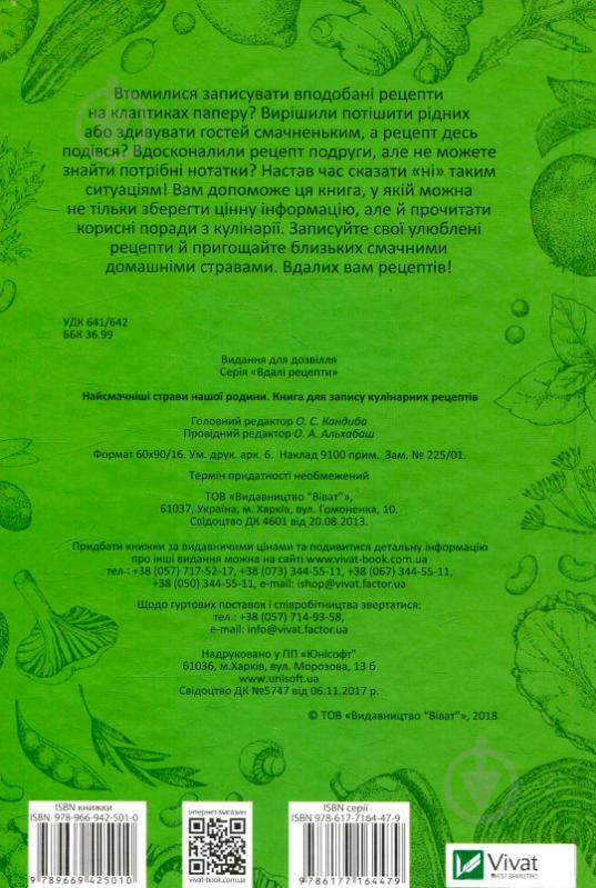 Книга «Найсмачніші страви нашої родини. Книга для запису кулінарних рецептів» 978-966-942-501-0 - фото 2