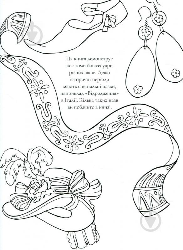 Книга-розмальовка «Мода крізь час» 978-617-7579-15-0 - фото 2