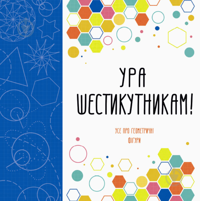 Книга-раскраска Лорен Фарнсворт «Ура шестикутникам!» 978-617-7579-11-2 - фото 1