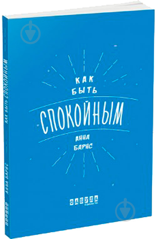 Книга «Як бути спокійним» 978-617-09-3529-8 - фото 1