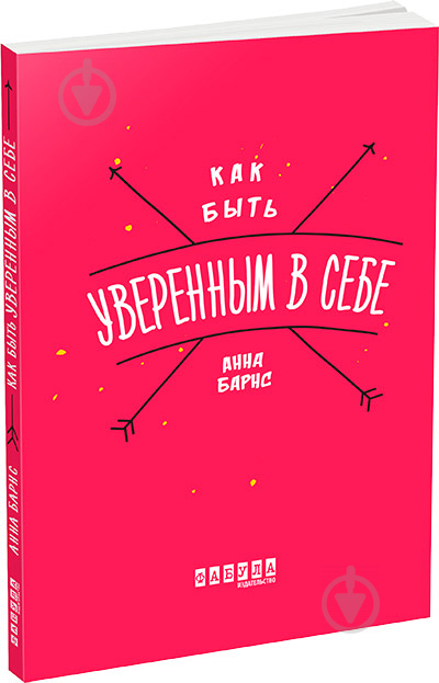 Книга «Як бути впевненим в собі» 978-617-09-3532-8 - фото 1