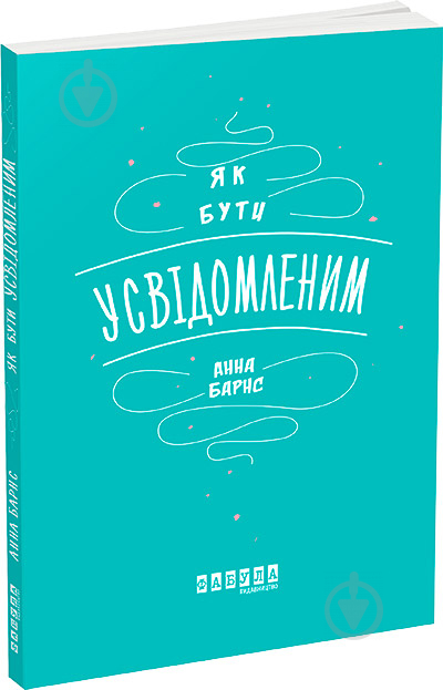 Книга «Як бути усвідомленим» 978-617-09-3535-9 - фото 1