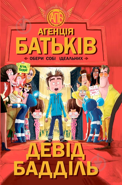 Книга Девид Баддил «Агенція батьків: Обери собі ідеальних» 978-617-09-3556-4 - фото 1