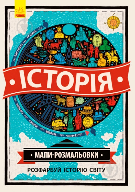 Книга-раскраска Натал Хюз «Мапи-розмальовки: Історія» 97-861-70-9332-56 - фото 1