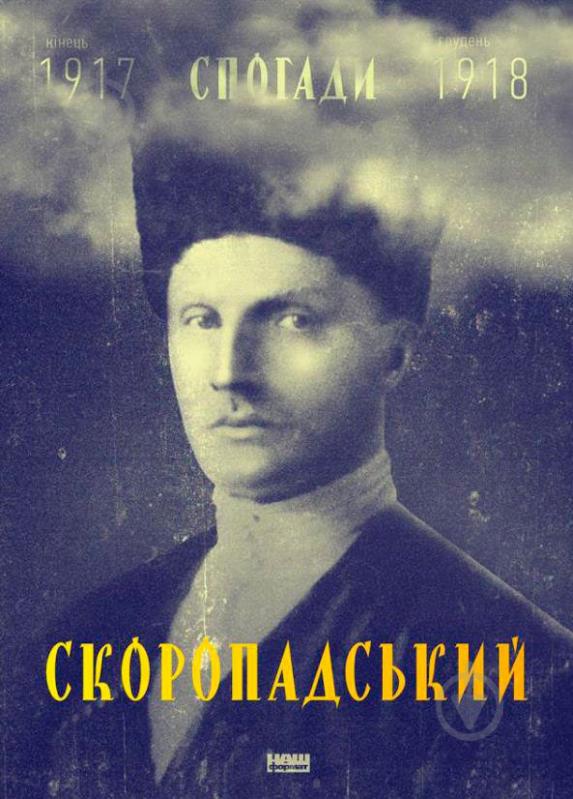 Книга Павел Скоропадский «Павло Скоропадський. Спогади. Кінець 1917 – грудень 1918» 978-617-7279-57-9 - фото 1