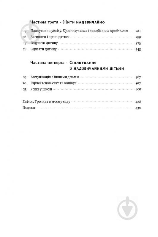 Книга Мері Шіді Курсінка «Виховання надзвичайної дитини» 978-617-7279-46-3 - фото 3